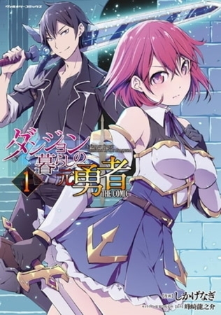 ダンジョン暮らしの元勇者 THE COMIC 7巻パック