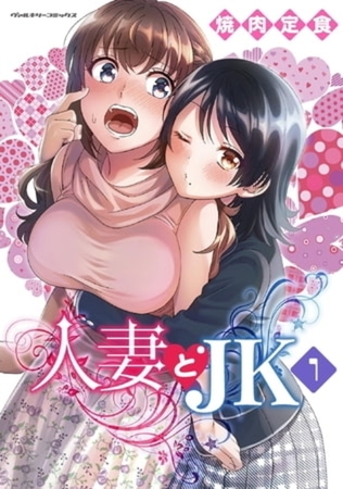 人妻とJK 5巻パック