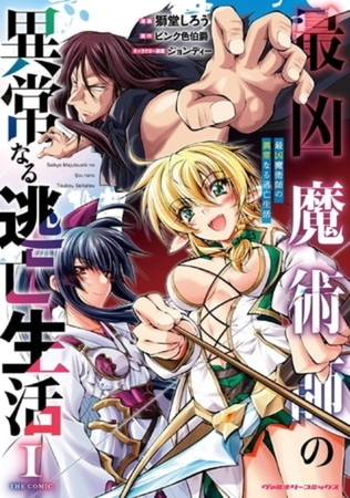 最凶魔術師の異常なる逃亡生活　THE COMIC 4巻パック