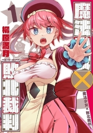 魔法少女×敗北裁判 3巻パック