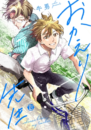 おかえり先生【コミックス版限定描き下ろし短編付き】