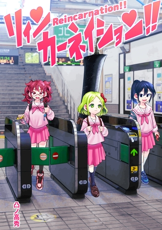 リィンカーネイション!!
