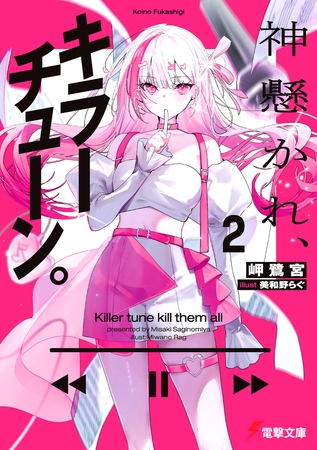 神懸かれ、キラーチューン。２