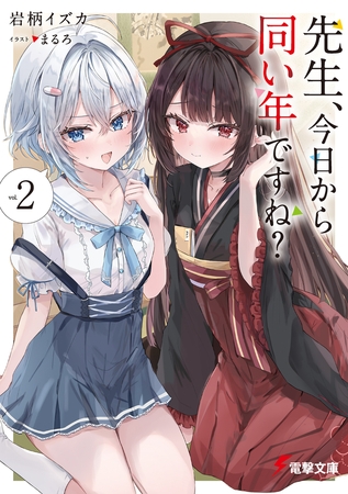 先生、今日から同い年ですね？２