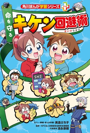 角川まんが学習シリーズ＋　命を守る　キケン回避術