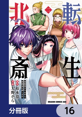 転生北斎　裏稼業やりながら漫画家目指します【分冊版】　16