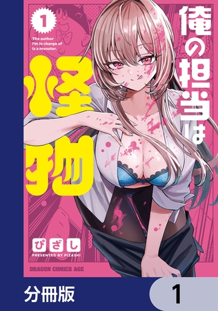 俺の担当は怪物【分冊版】　1