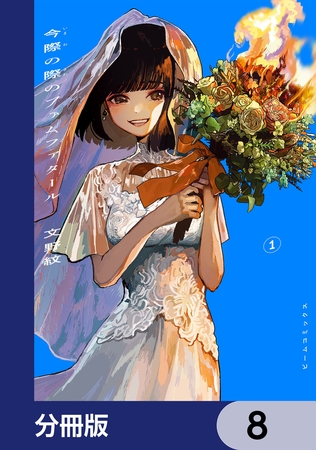 今際の際のファムファタール【分冊版】　8