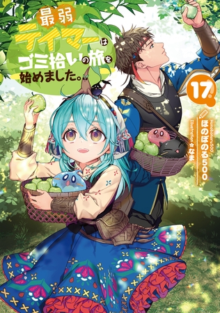 最弱テイマーはゴミ拾いの旅を始めました。17【電子書籍限定書き下ろしSS付き】
