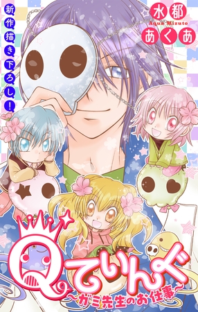 Qてぃんぐ～ガミ先生のお仕事～［1話売り］　story09