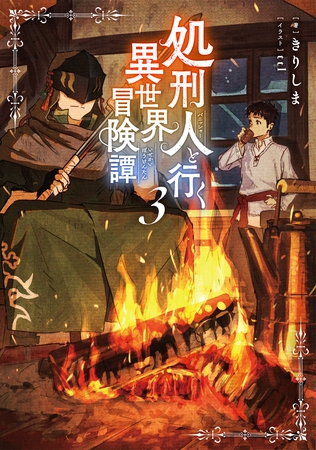 処刑人【パニッシャー】と行く異世界冒険譚3【電子書籍限定書き下ろしSS付き】