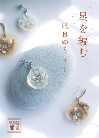 星を編む
