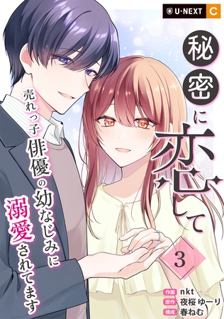 秘密に恋して ～売れっ子俳優の幼なじみに溺愛されてます～ 3巻