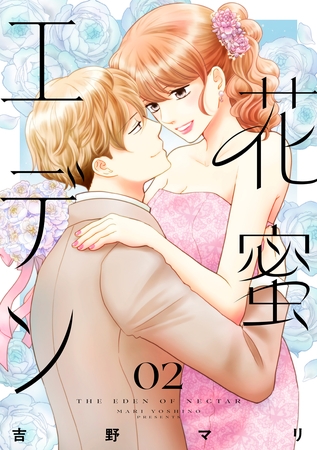花蜜エデン（２）