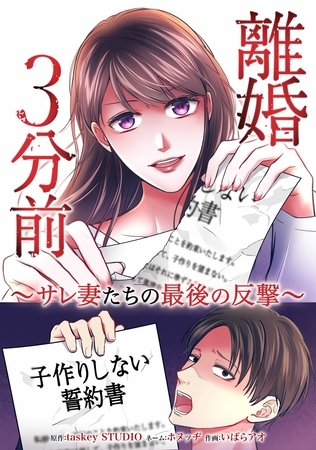 離婚３分前 ～サレ妻たちの最後の反撃～第10話