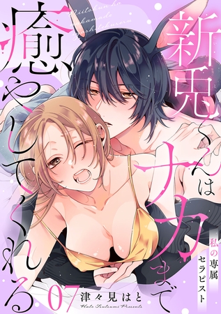 私の専属セラピスト～新兎くんはナカまで癒やしてくれる～　7