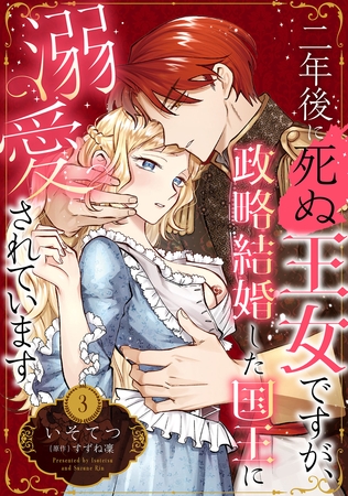 二年後に死ぬ王女ですが、政略結婚した国王に溺愛されています【分冊版】3話