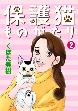 保護猫ものがたり 2