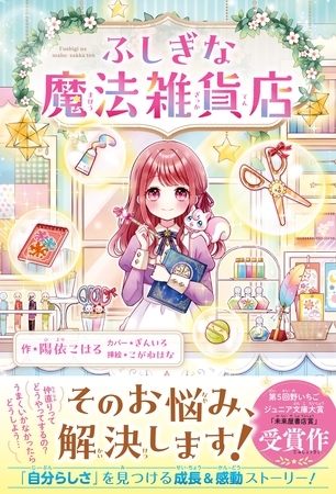 ふしぎな魔法雑貨店