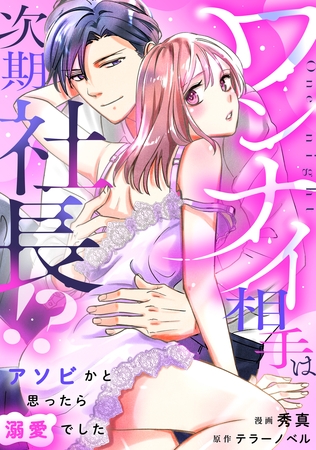 ワンナイ相手は次期社長！？～アソビかと思ったら溺愛でした～【単行本版】1巻（電子限定特典つき）