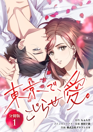 東京で、こじらせ愛。 【分冊版】 1