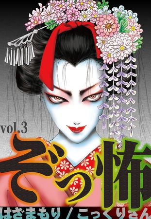 ぞっ怖 vol.3 こっくりさん