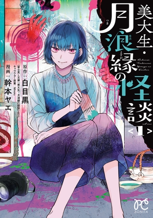 【期間限定　試し読み増量版】美大生・月浪縁の怪談　1