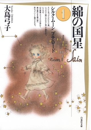 【期間限定　無料お試し版】綿の国星　1巻