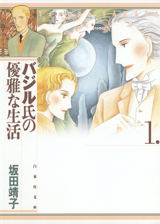 【期間限定　無料お試し版】バジル氏の優雅な生活　1巻