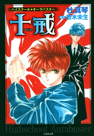 【期間限定　無料お試し版】ハイスクール・オーラバスター　十戒