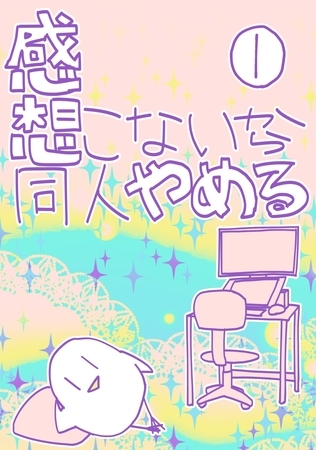 【期間限定　無料お試し版】感想こないから同人やめる 1