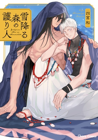 【期間限定　試し読み増量版】雪降る森の護り人【SS付き電子限定版】