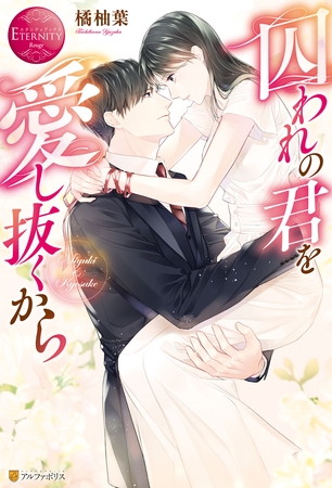 【期間限定　試し読み増量版】囚われの君を愛し抜くから