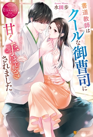 【期間限定　試し読み増量版】書道教師はクールな御曹司に甘く手ほどきされました