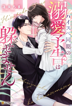 【期間限定　試し読み増量版】ハイスペ同期の溺愛予告は躱せません
