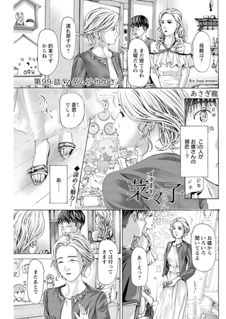 イケナイ菜々子さん＜連載版＞99話 マダム沙也加さん