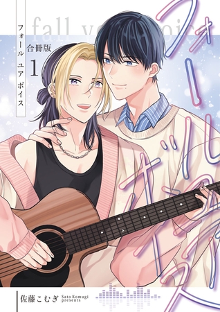 フォールユアボイス【合冊版】1巻