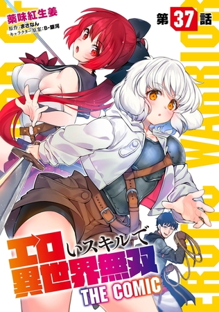 エロいスキルで異世界無双【単話版】 第37話