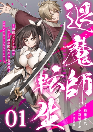 【無料】退魔師転生 〜過酷なエロゲ世界でキツネ顔の関西弁な性悪男はどないすりゃええですか？〜 第1話【単話版】