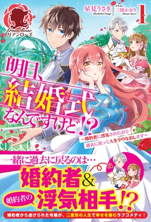 【期間限定　無料お試し版　閲覧期限2026年8月31日】【電子限定版】明日、結婚式なんですけど!?〜婚約者に浮気されたので過去に戻って人生やりなおします〜　1