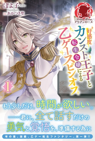 【期間限定　無料お試し版　閲覧期限2026年8月31日】【電子限定版】好感度カンスト王子と転生令嬢による乙ゲースピンオフ1