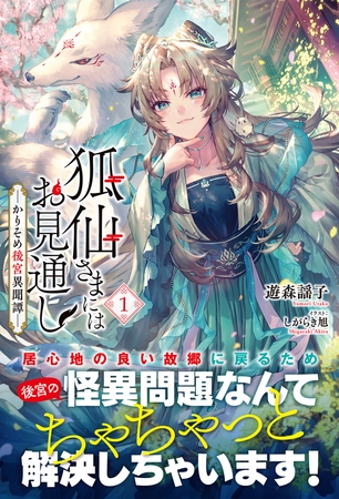【期間限定　無料お試し版　閲覧期限2026年8月31日】【電子限定版】狐仙さまにはお見通し−かりそめ後宮異聞譚− 1