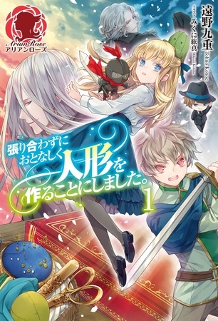 【期間限定　無料お試し版　閲覧期限2026年8月31日】張り合わずにおとなしく人形を作ることにしました。　１