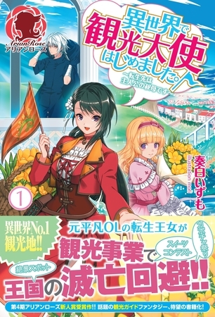 【期間限定　無料お試し版　閲覧期限2026年8月31日】異世界で観光大使はじめました。〜転生先は主人公の叔母です〜　１