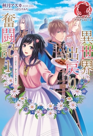 【期間限定　無料お試し版　閲覧期限2026年8月31日】異世界出戻り奮闘記　１  〜巫女だとバレずに帰ります！〜