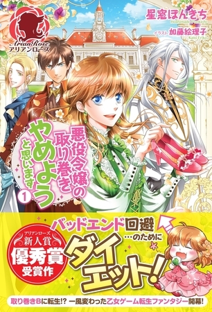 【期間限定　無料お試し版　閲覧期限2026年8月31日】悪役令嬢の取り巻きやめようと思います　１