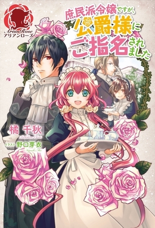 【期間限定　無料お試し版　閲覧期限2026年8月31日】庶民派令嬢ですが、公爵様にご指名されました