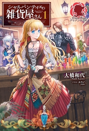 【期間限定　無料お試し版　閲覧期限2026年8月31日】シャルパンティエの雑貨屋さん　１