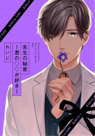 【期間限定　無料お試し版　閲覧期限2026年8月4日】先生の秘密 〜君の××が好き〜