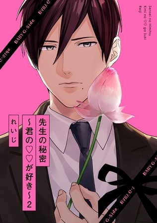 【期間限定　無料お試し版　閲覧期限2026年8月4日】先生の秘密 〜君の××が好き〜２